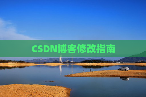 CSDN博客修改指南